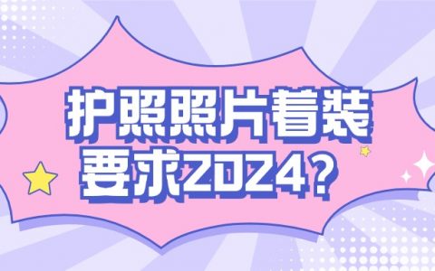 护照照片着装要求2024？