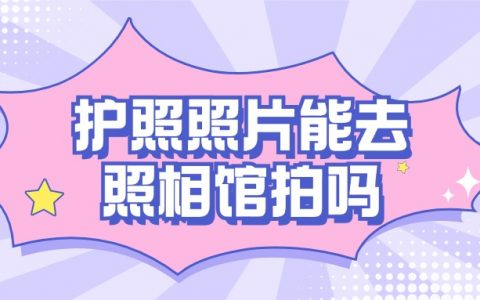 护照照片可以自己去照相馆拍吗？