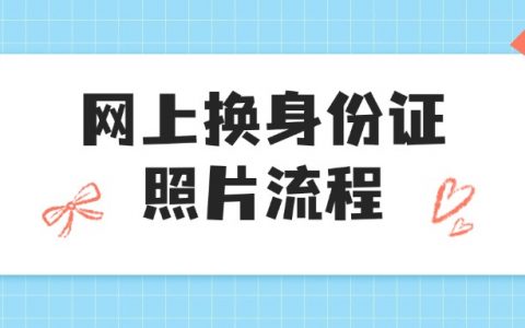 网上更换身份证照片流程