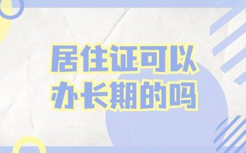 居住证可以办长期的吗？
