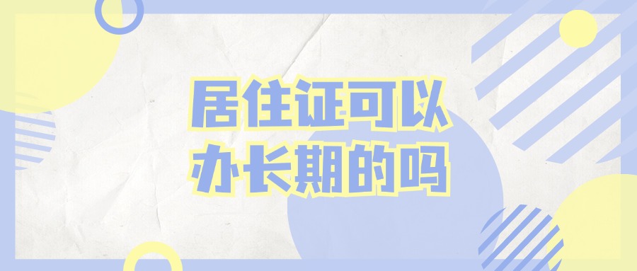 居住证可以办长期的吗？