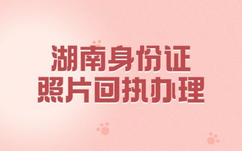 湖南省自己有照片怎么弄回执