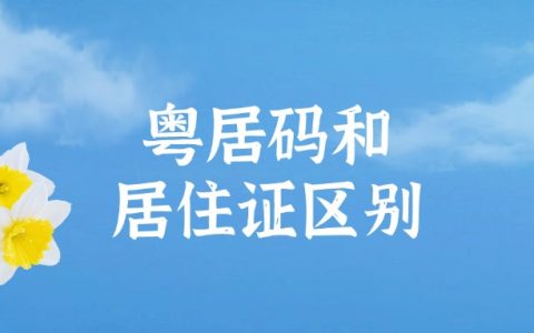 粤居码和居住证有什么区别