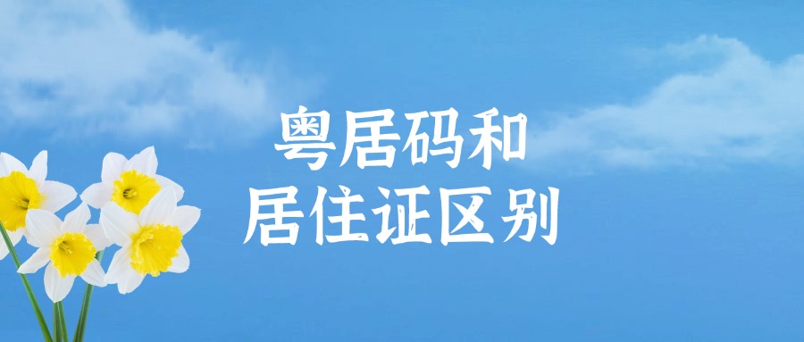 粤居码和居住证有什么区别