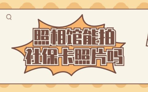 一般的照相馆能照社保卡照片吗?