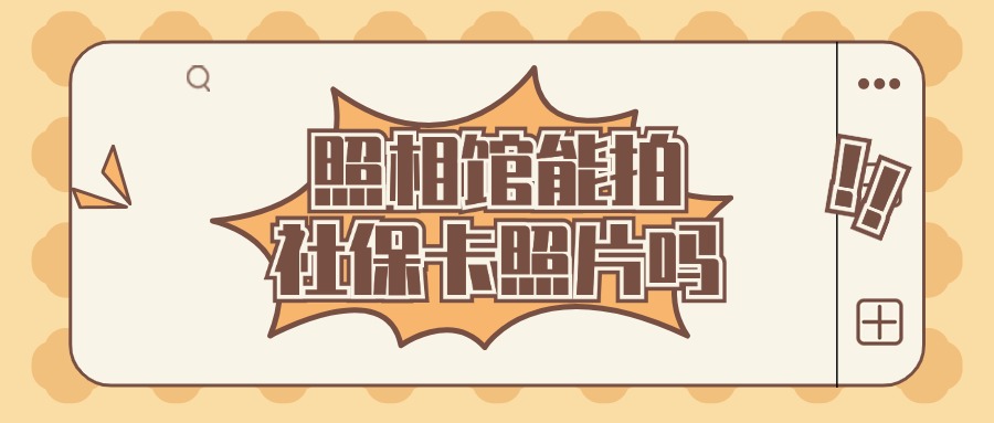 一般的照相馆能照社保卡照片吗?