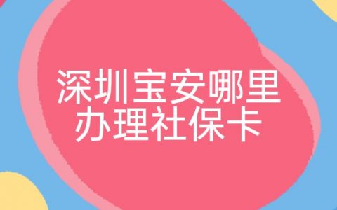 在深圳宝安去哪里申请社保卡呢