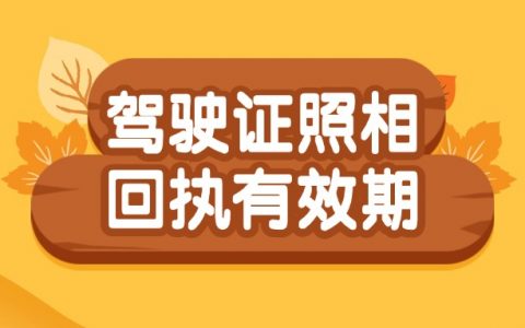 驾驶证照相回执有效期