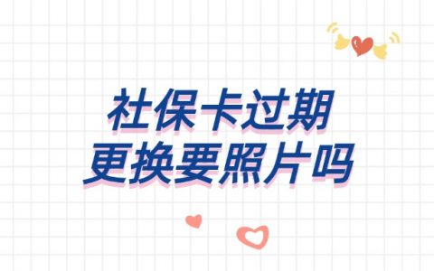社保卡过期换新需要本人照片吗
