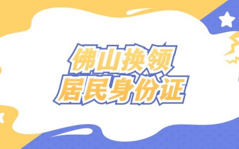 佛山换领第二代居民身份证