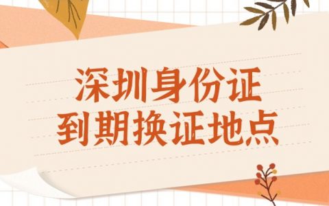 深圳身份证到期换证地点