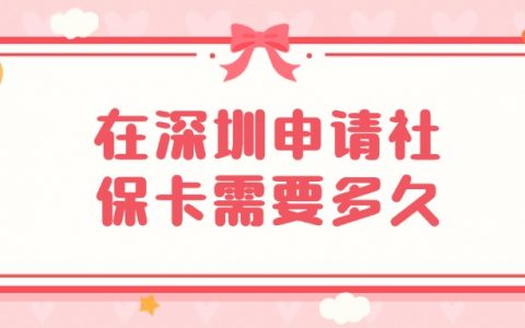 深圳申请社会保障卡要多久