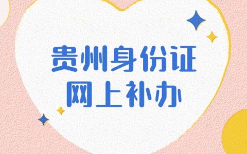 贵州补办身份证网上申请