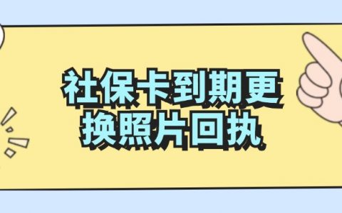 社保卡到期需要数码回执吗