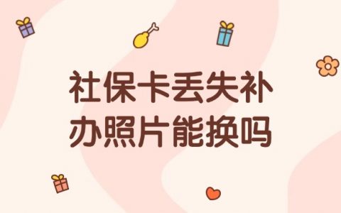 社保卡丢失照片可以换吗