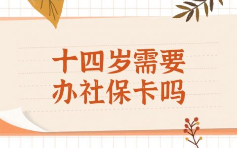 十四岁需要办社保卡吗