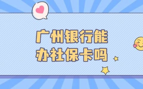 广州银行能不能办社保卡