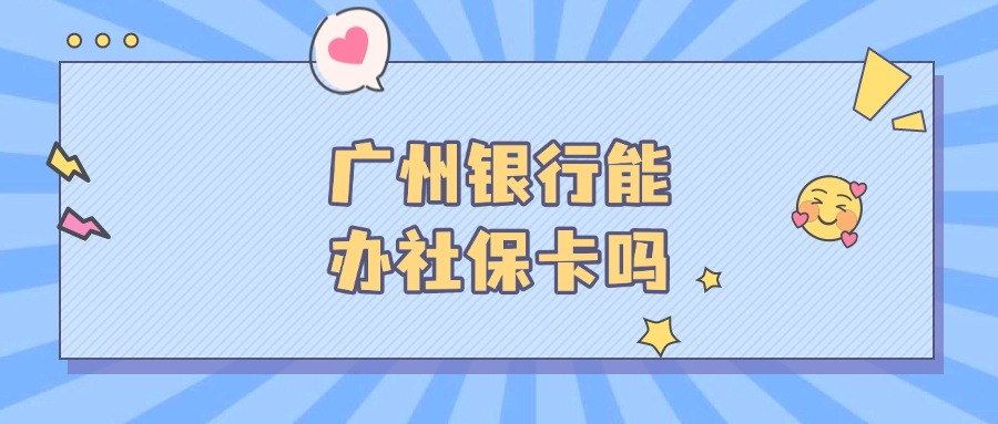 广州银行能不能办社保卡