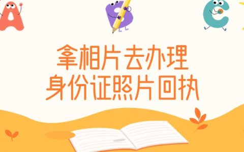 拿照片去照相馆可以办身份证回执吗