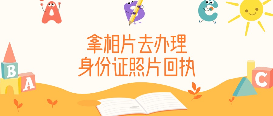 拿照片去照相馆可以办身份证回执吗