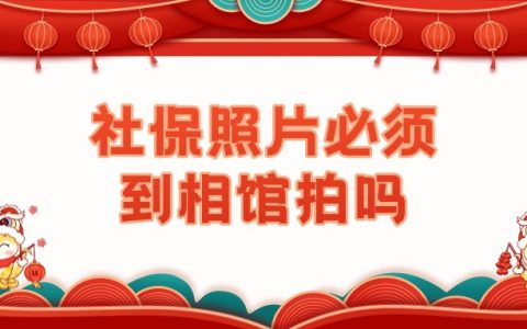 办社保照片必须到相馆拍照吗