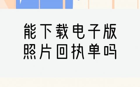 照片回执单可以下载吗