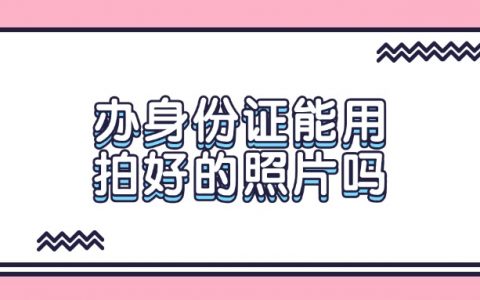 办身份证可以用拍好的证件照吗