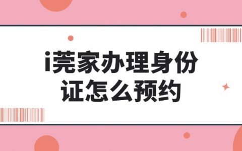 i莞家办理身份证怎么预约