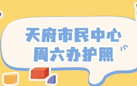 天府市民中心周六可以办护照不需要预约吗