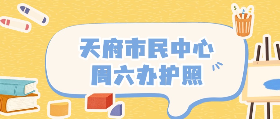 天府市民中心周六可以办护照不需要预约吗