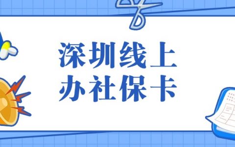 深圳线上办理实体社保卡要多久