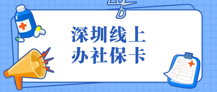 深圳线上办理实体社保卡要多久