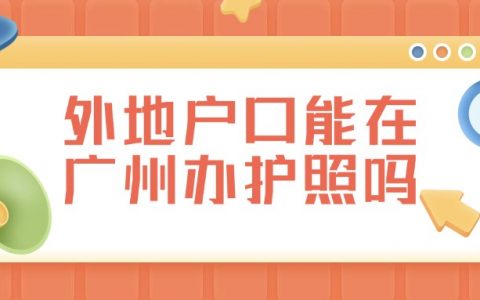 外地户口可以在广州办理护照吗