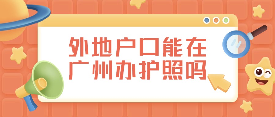 外地户口可以在广州办理护照吗