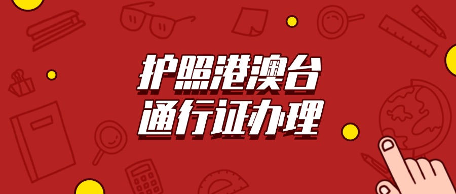 护照港澳通行证台湾通行证一起办理