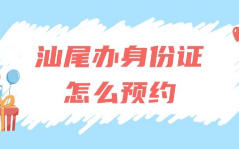 汕尾办理身份证怎么预约