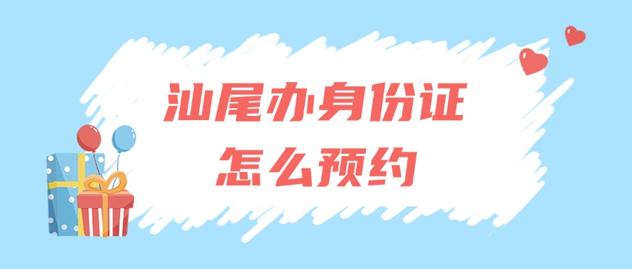 汕尾办理身份证怎么预约