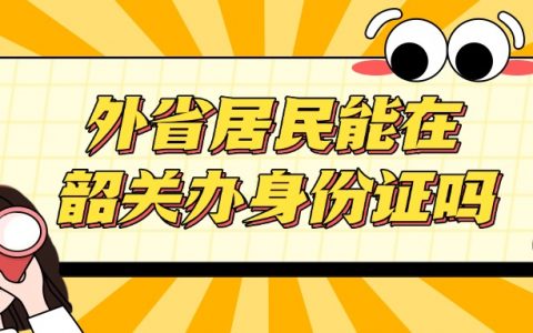 韶关市能不能办理外省身份证