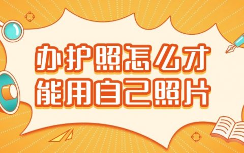 办护照怎么使用自己的照片