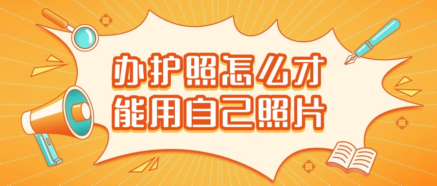 办护照怎么使用自己的照片