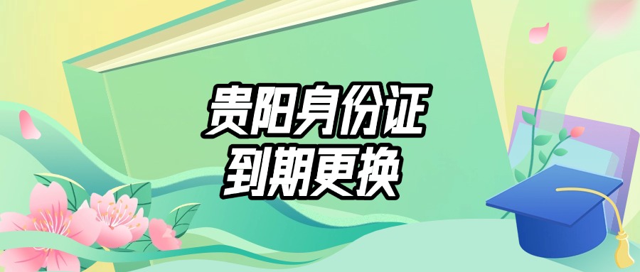 贵阳身份证到期更换在哪里办理