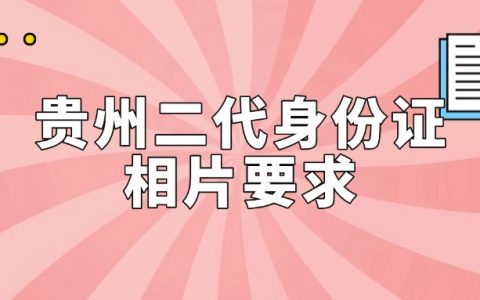 贵州二代身份证相片要求