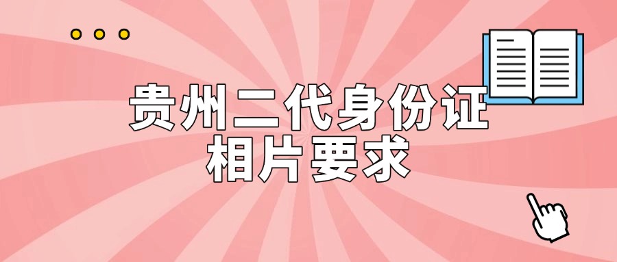 贵州二代身份证相片要求