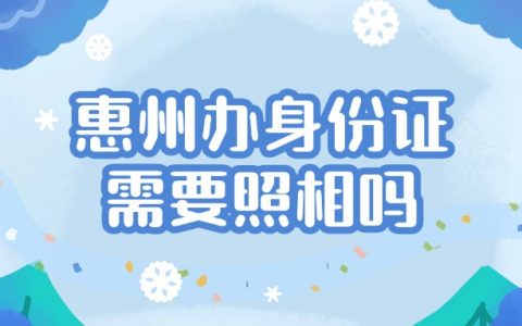 惠州办身份证需要照相吗