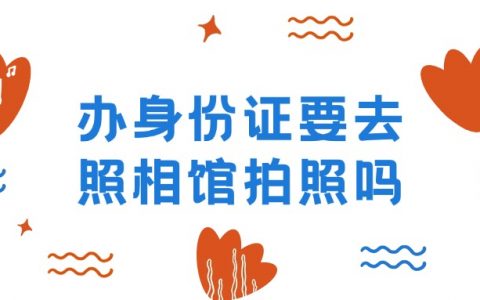 办身份证要先去照相馆拍照吗