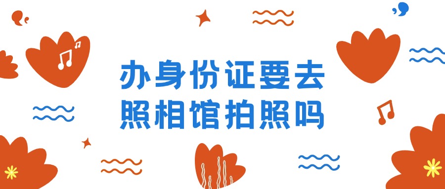 办身份证要先去照相馆拍照吗