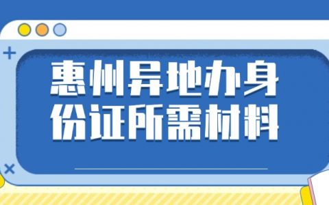 惠州异地补办身份证需要什么材料