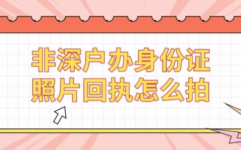 非深户首次办理身份证照片回执怎么拍？