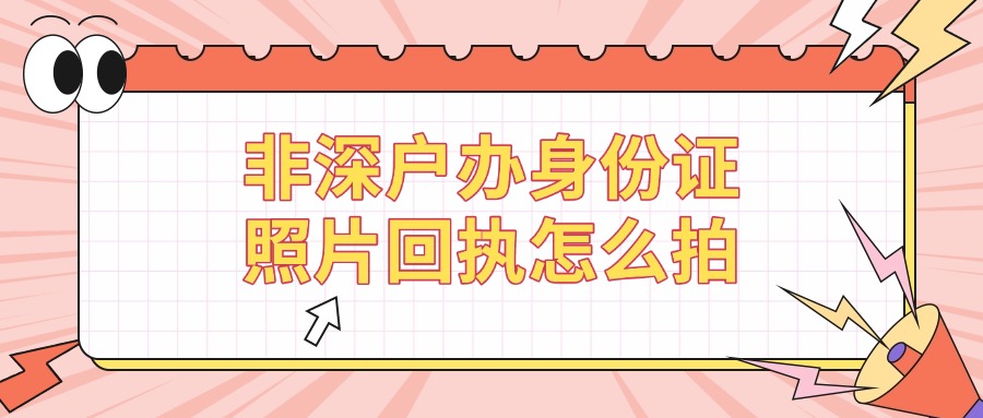 非深户首次办理身份证照片回执怎么拍？