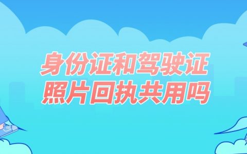 补办身份证和驾照换证共用回执吗